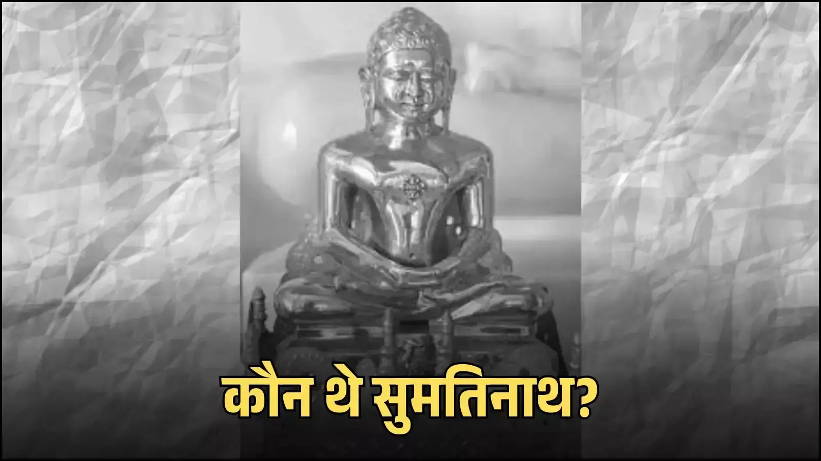 प्राचीन जैन मंदिर में ध्यान मुद्रा में विराजमान पांचवें तीर्थंकर भगवान सुमतिनाथ की प्रतिमा। प्राचीन जैन मंदिर में ध्यान मुद्रा में विराजमान पांचवें तीर्थंकर भगवान सुमतिनाथ की प्रतिमा।