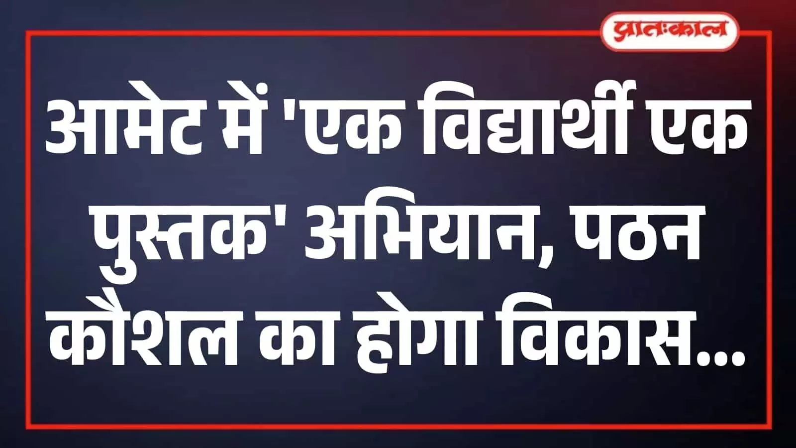 कक्षा में बैठकर एकाग्रता से पुस्तक पढ़ता हुआ एक स्कूली विद्यार्थी जो पठन कौशल विकास को दर्शाता है। कक्षा में बैठकर एकाग्रता से पुस्तक पढ़ता हुआ एक स्कूली विद्यार्थी जो पठन कौशल विकास को दर्शाता है।