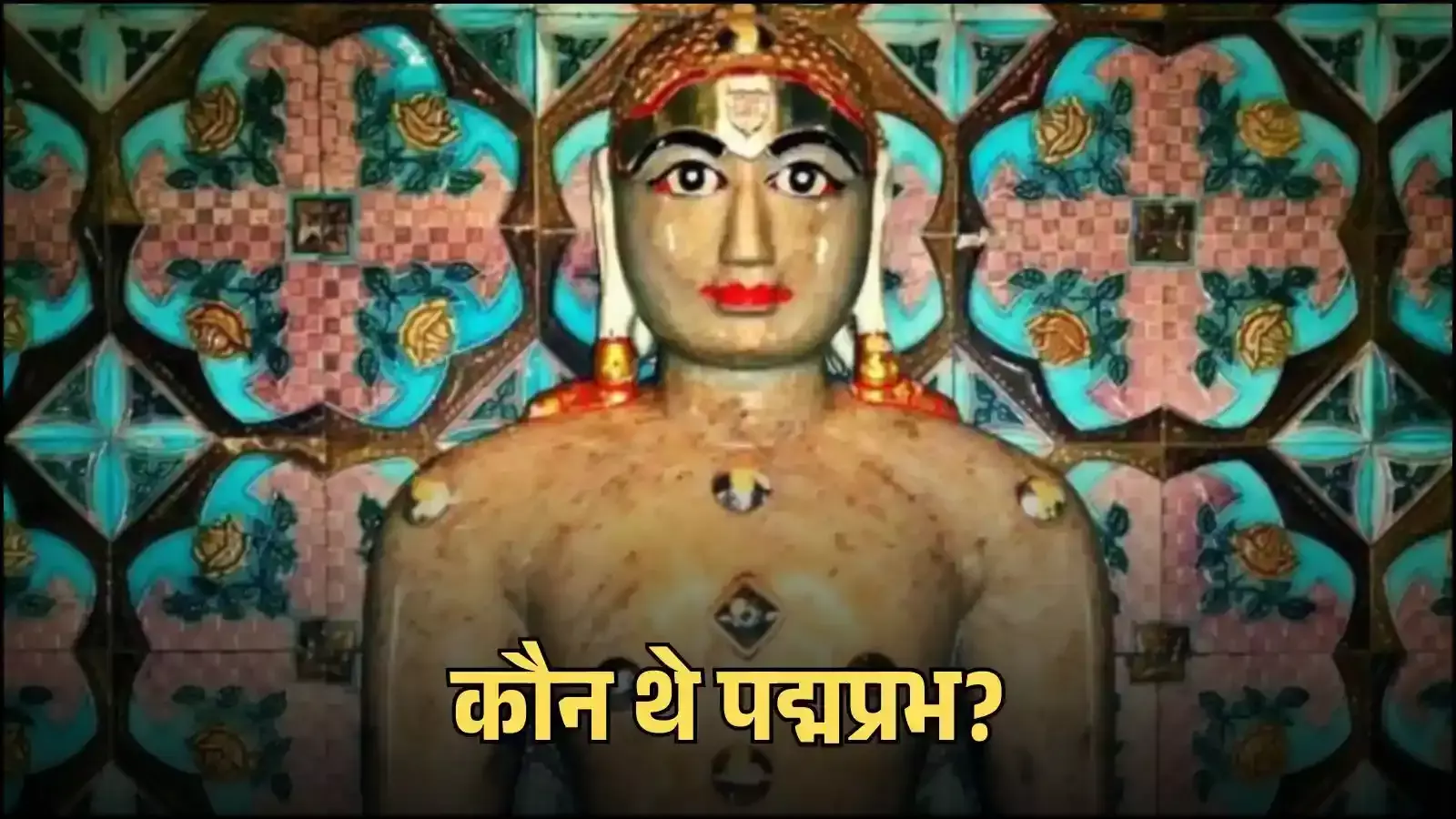 जैन मंदिर में स्थापित छठे तीर्थंकर भगवान पद्मप्रभ की पद्मासन मुद्रा में ध्यानमग्न प्रतिमा। जैन मंदिर में स्थापित छठे तीर्थंकर भगवान पद्मप्रभ की पद्मासन मुद्रा में ध्यानमग्न प्रतिमा।