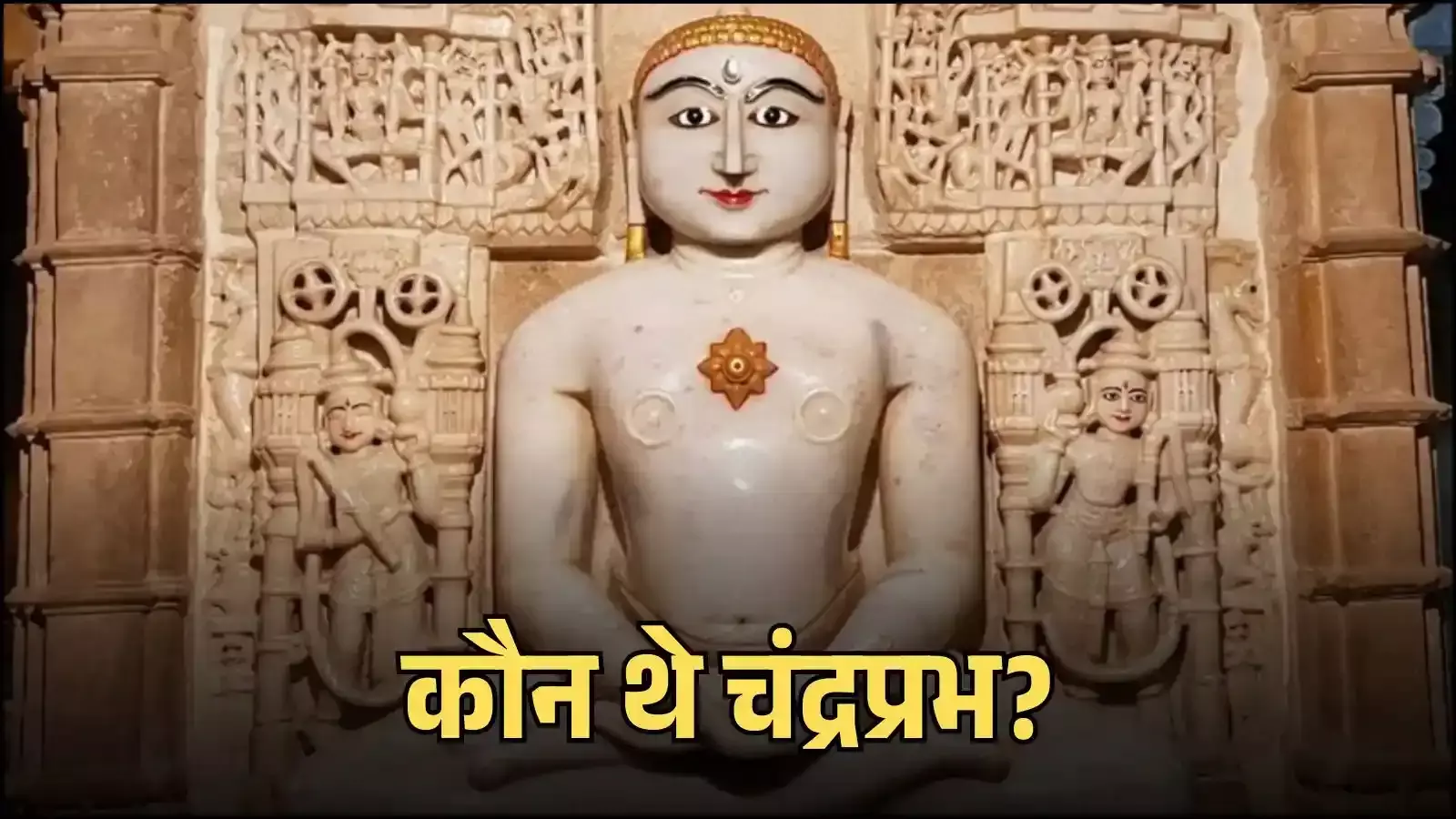 सोनागिरी मंदिर के गर्भगृह में स्थापित भगवान चंद्रप्रभ की श्वेत प्रतिमा का दृश्य जो उनके आध्यात्मिक प्रभाव को दर्शाता है। सोनागिरी मंदिर के गर्भगृह में स्थापित भगवान चंद्रप्रभ की श्वेत प्रतिमा का दृश्य जो उनके आध्यात्मिक प्रभाव को दर्शाता है।