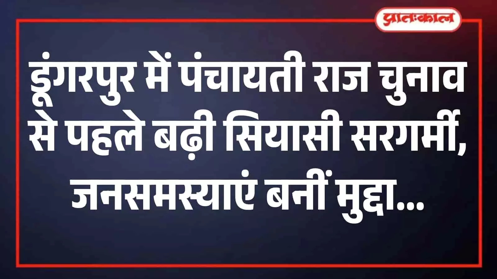 डूंगरपुर के ग्रामीण क्षेत्र में चुनावी चर्चा करते स्थानीय लोग और जनप्रतिनिधि
