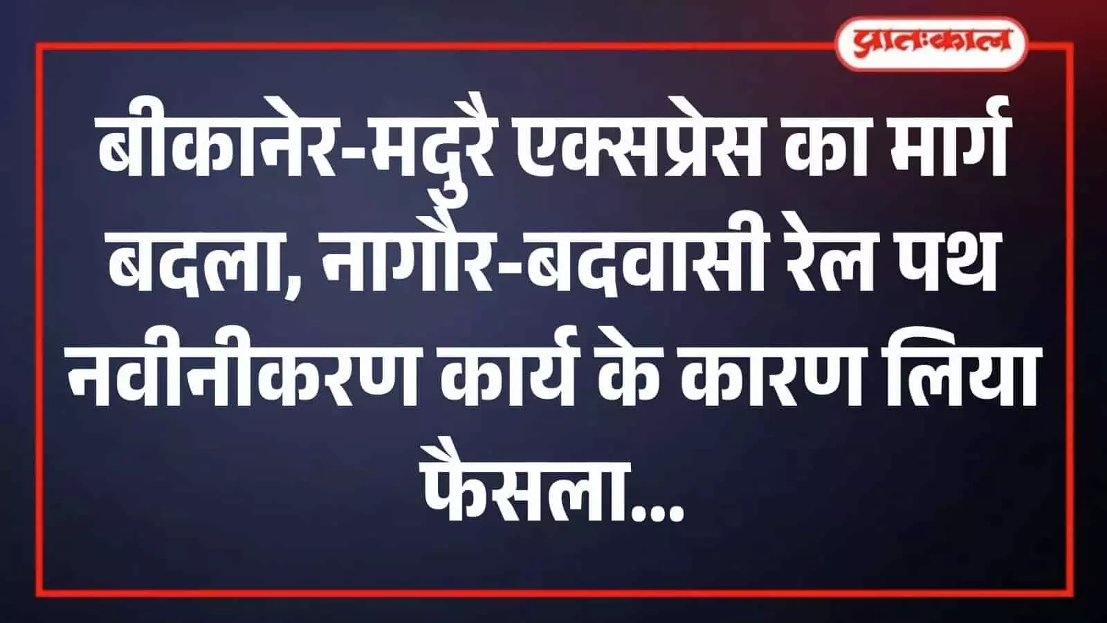 रेलवे स्टेशन के ट्रैक पर खड़ी भारतीय रेलवे की ट्रेन जिसका मार्ग नवीनीकरण कार्य के चलते बदला गया है रेलवे स्टेशन के ट्रैक पर खड़ी भारतीय रेलवे की ट्रेन जिसका मार्ग नवीनीकरण कार्य के चलते बदला गया है