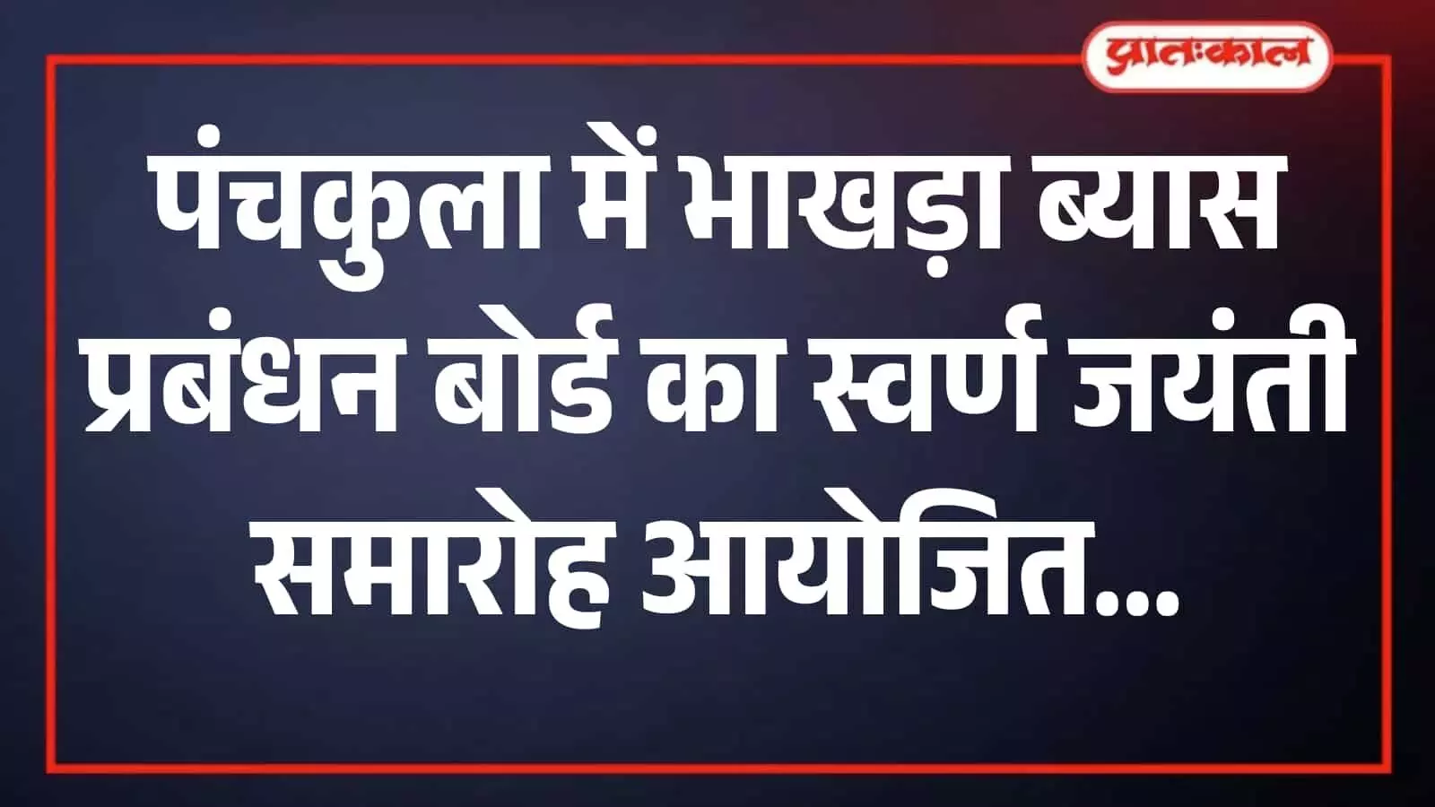 पंचकुला के इंद्रधनुष सभागार में भाखड़ा ब्यास प्रबंधन बोर्ड के स्वर्ण जयंती समारोह के मंच पर बैठे अतिथि और मंत्रीगण। पंचकुला के इंद्रधनुष सभागार में भाखड़ा ब्यास प्रबंधन बोर्ड के स्वर्ण जयंती समारोह के मंच पर बैठे अतिथि और मंत्रीगण।