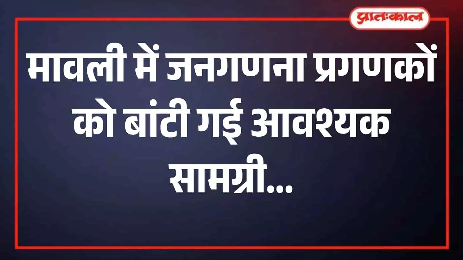 मावली में जनगणना सामग्री वितरण कार्यक्रम के दौरान उपस्थित प्रगणक और सुपरवाइजर। मावली में जनगणना सामग्री वितरण कार्यक्रम के दौरान उपस्थित प्रगणक और सुपरवाइजर।