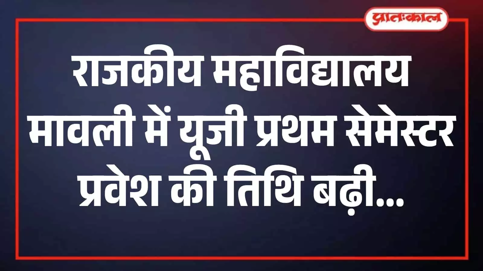 राजकीय महाविद्यालय मावली में प्रवेश के लिए कंप्यूटर पर ऑनलाइन आवेदन फॉर्म भरता हुआ छात्र। राजकीय महाविद्यालय मावली में प्रवेश के लिए कंप्यूटर पर ऑनलाइन आवेदन फॉर्म भरता हुआ छात्र।
