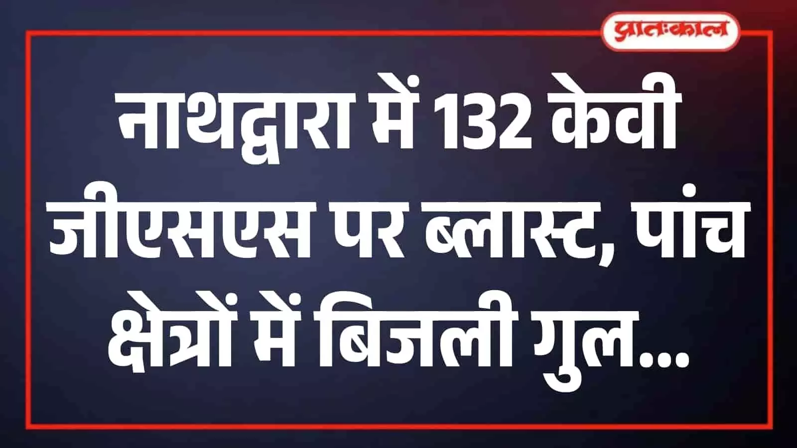 नाथूवास के 132 केवी जीएसएस बिजली सब स्टेशन पर ब्लास्ट के बाद सुधार कार्य करते हुए तकनीकी कर्मचारी। नाथूवास के 132 केवी जीएसएस बिजली सब स्टेशन पर ब्लास्ट के बाद सुधार कार्य करते हुए तकनीकी कर्मचारी।