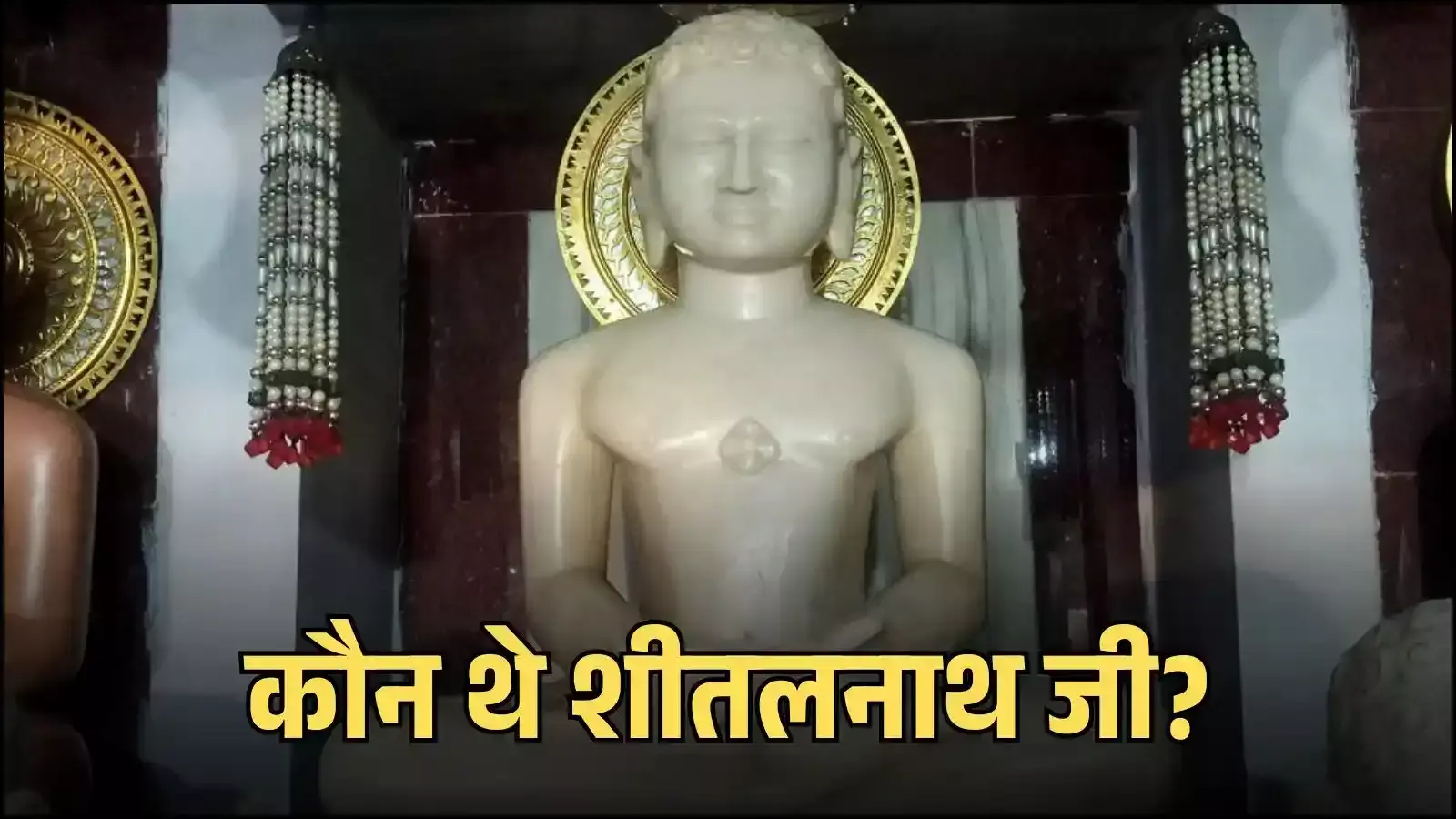 जैन तीर्थंकर भगवान शीतलनाथ जी की ध्यान मुद्रा में विराजित प्रतिमा का आध्यात्मिक चित्रण। जैन तीर्थंकर भगवान शीतलनाथ जी की ध्यान मुद्रा में विराजित प्रतिमा का आध्यात्मिक चित्रण।