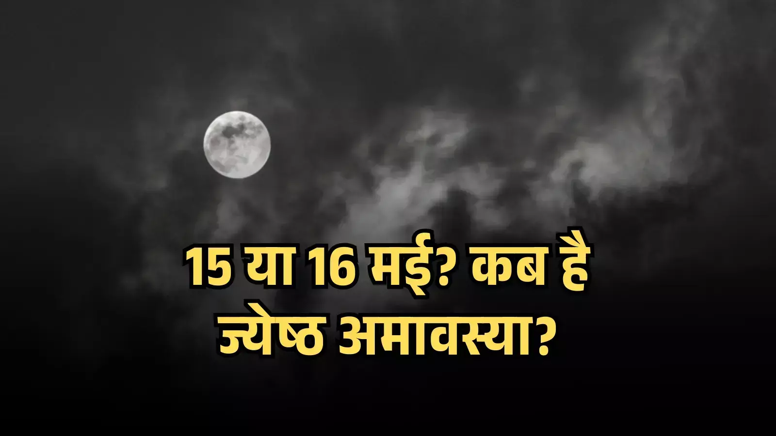 काले आकाश में चंद्रमा और बादलों के बीच ज्येष्ठ अमावस्या की तिथि पर आधारित एक टेक्स्ट ग्राफिक। काले आकाश में चंद्रमा और बादलों के बीच ज्येष्ठ अमावस्या की तिथि पर आधारित एक टेक्स्ट ग्राफिक।