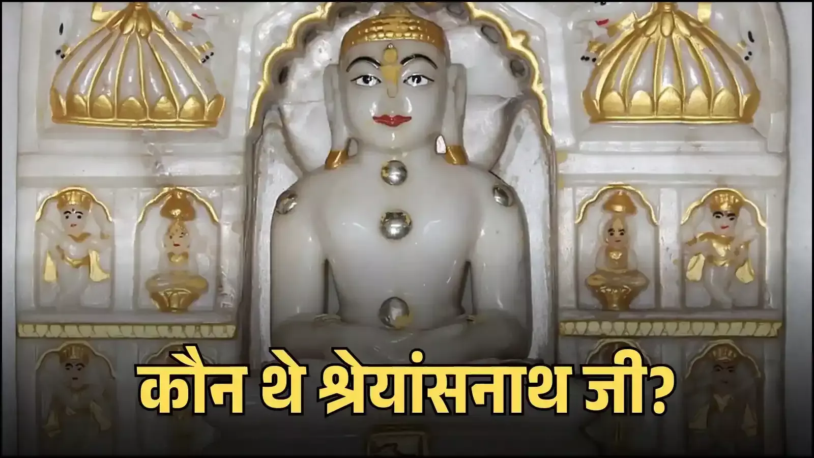 सारनाथ के सिंहपुरी मंदिर में स्थापित ग्यारहवें जैन तीर्थंकर भगवान श्रेयांसनाथ की प्राचीन प्रतिमा। सारनाथ के सिंहपुरी मंदिर में स्थापित ग्यारहवें जैन तीर्थंकर भगवान श्रेयांसनाथ की प्राचीन प्रतिमा।