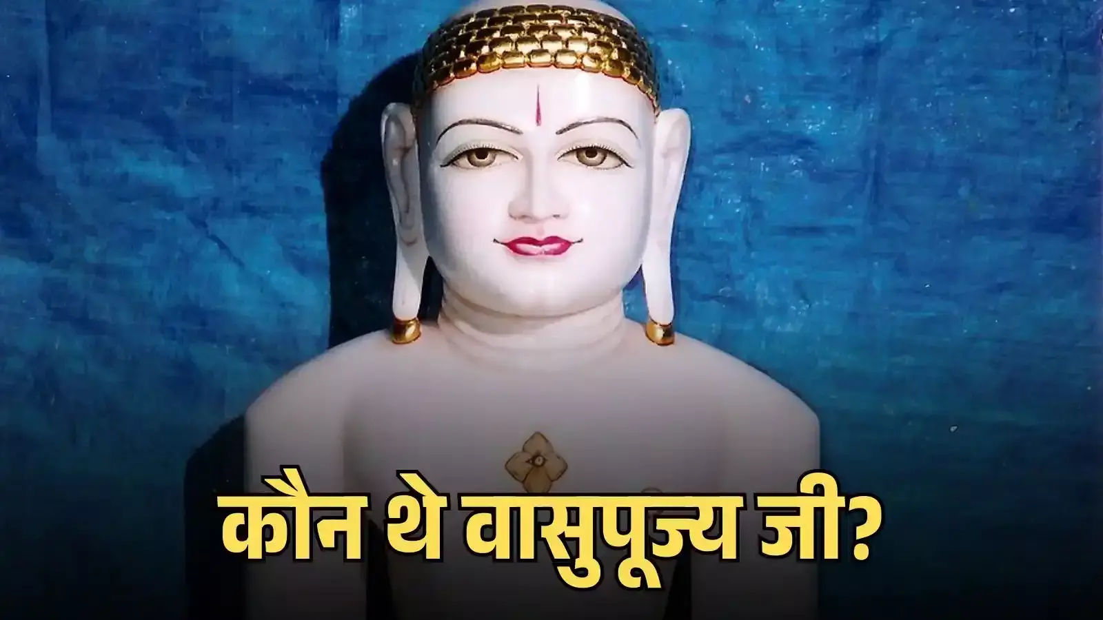चंपापुरी के नाथनगर मंदिर में स्थापित जैन तीर्थंकर भगवान वासुपूज्य की ऊँची ध्यानमग्न प्रतिमा का दृश्य। चंपापुरी के नाथनगर मंदिर में स्थापित जैन तीर्थंकर भगवान वासुपूज्य की ऊँची ध्यानमग्न प्रतिमा का दृश्य।