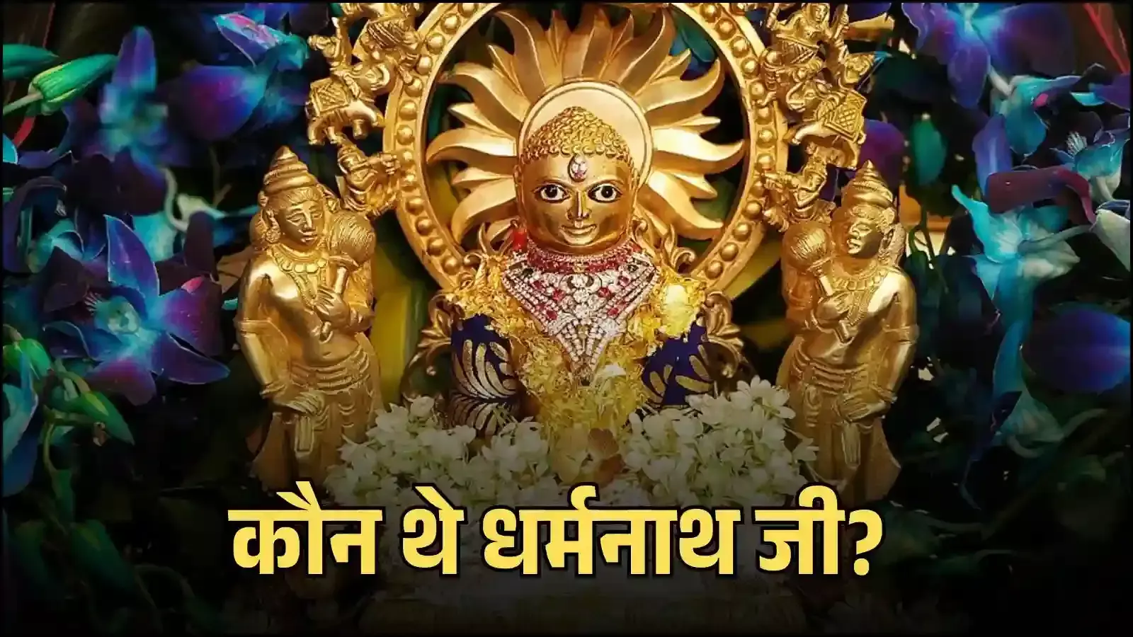 अहमदाबाद के हठीसिंह जैन मंदिर में स्थापित भगवान धर्मनाथ की प्रतिमा के दर्शन और वास्तुकला। अहमदाबाद के हठीसिंह जैन मंदिर में स्थापित भगवान धर्मनाथ की प्रतिमा के दर्शन और वास्तुकला।