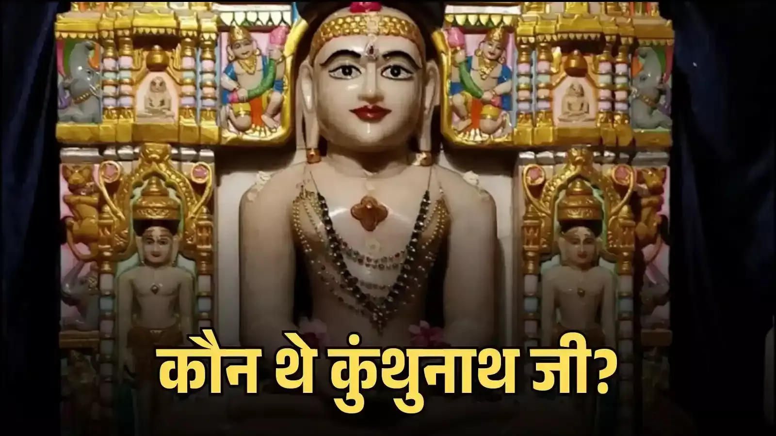 हस्तिनापुर के प्राचीन जैन मंदिर में स्थापित भगवान कुंथुनाथ की पद्मासन मुद्रा में विराजी धूसर रंग की पाषाण प्रतिमा। हस्तिनापुर के प्राचीन जैन मंदिर में स्थापित भगवान कुंथुनाथ की पद्मासन मुद्रा में विराजी धूसर रंग की पाषाण प्रतिमा।