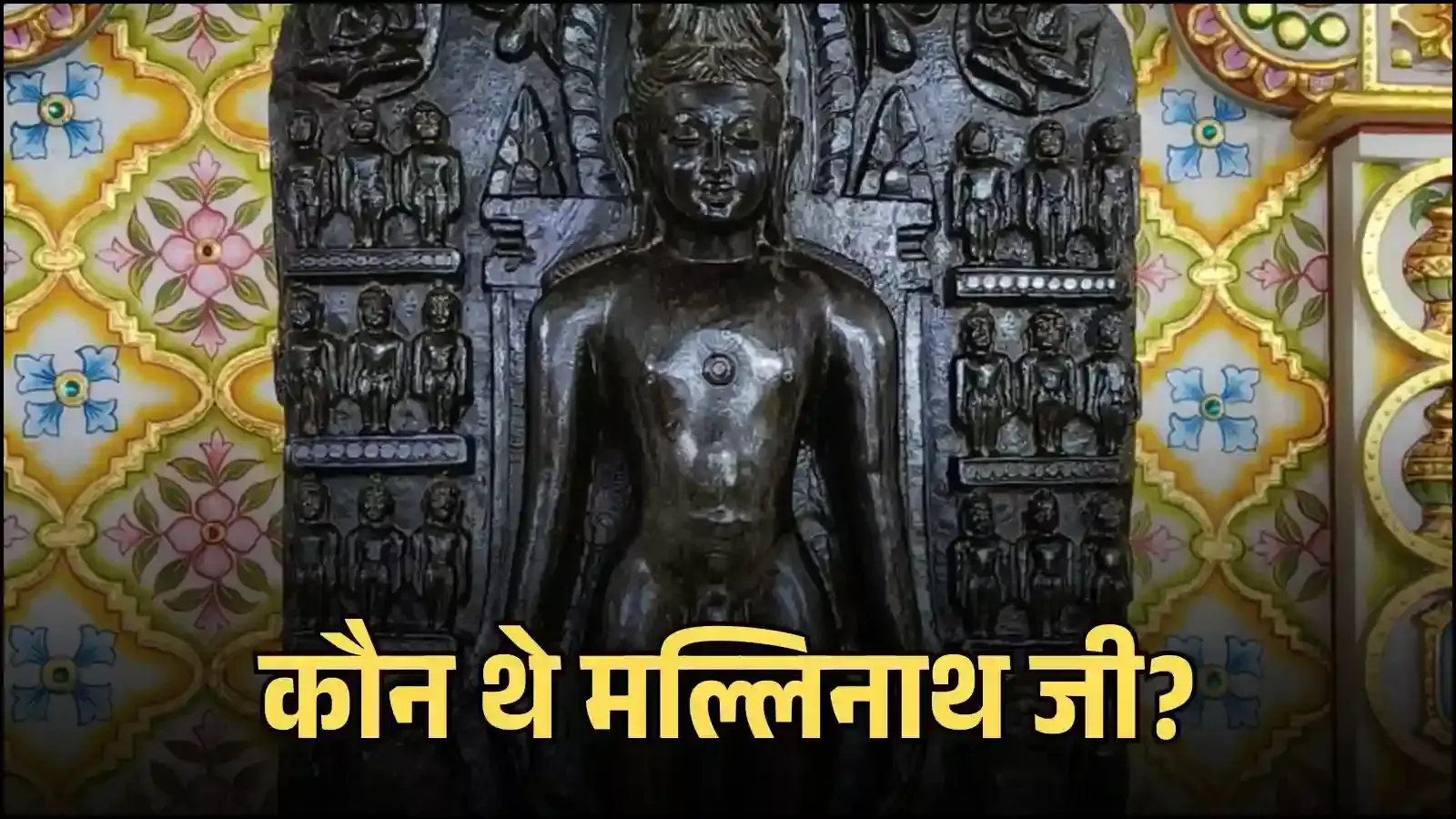 जैन मंदिर के गर्भगृह में स्थापित भगवान मल्लिनाथ की ध्यान मुद्रा वाली प्राचीन पाषाण प्रतिमा। जैन मंदिर के गर्भगृह में स्थापित भगवान मल्लिनाथ की ध्यान मुद्रा वाली प्राचीन पाषाण प्रतिमा।