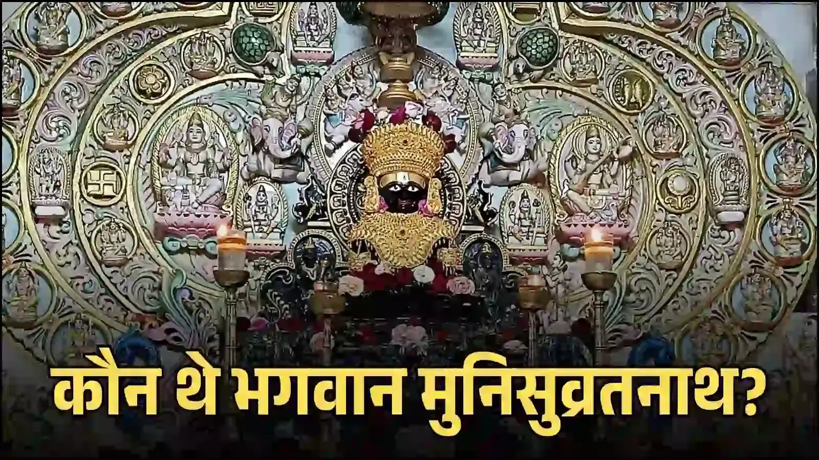 जैन तीर्थंकर भगवान मुनिसुव्रतनाथ की ध्यान मुद्रा में कछुआ चिह्न वाली प्रतिमा मंदिर के गर्भगृह में स्थापित है। जैन तीर्थंकर भगवान मुनिसुव्रतनाथ की ध्यान मुद्रा में कछुआ चिह्न वाली प्रतिमा मंदिर के गर्भगृह में स्थापित है।