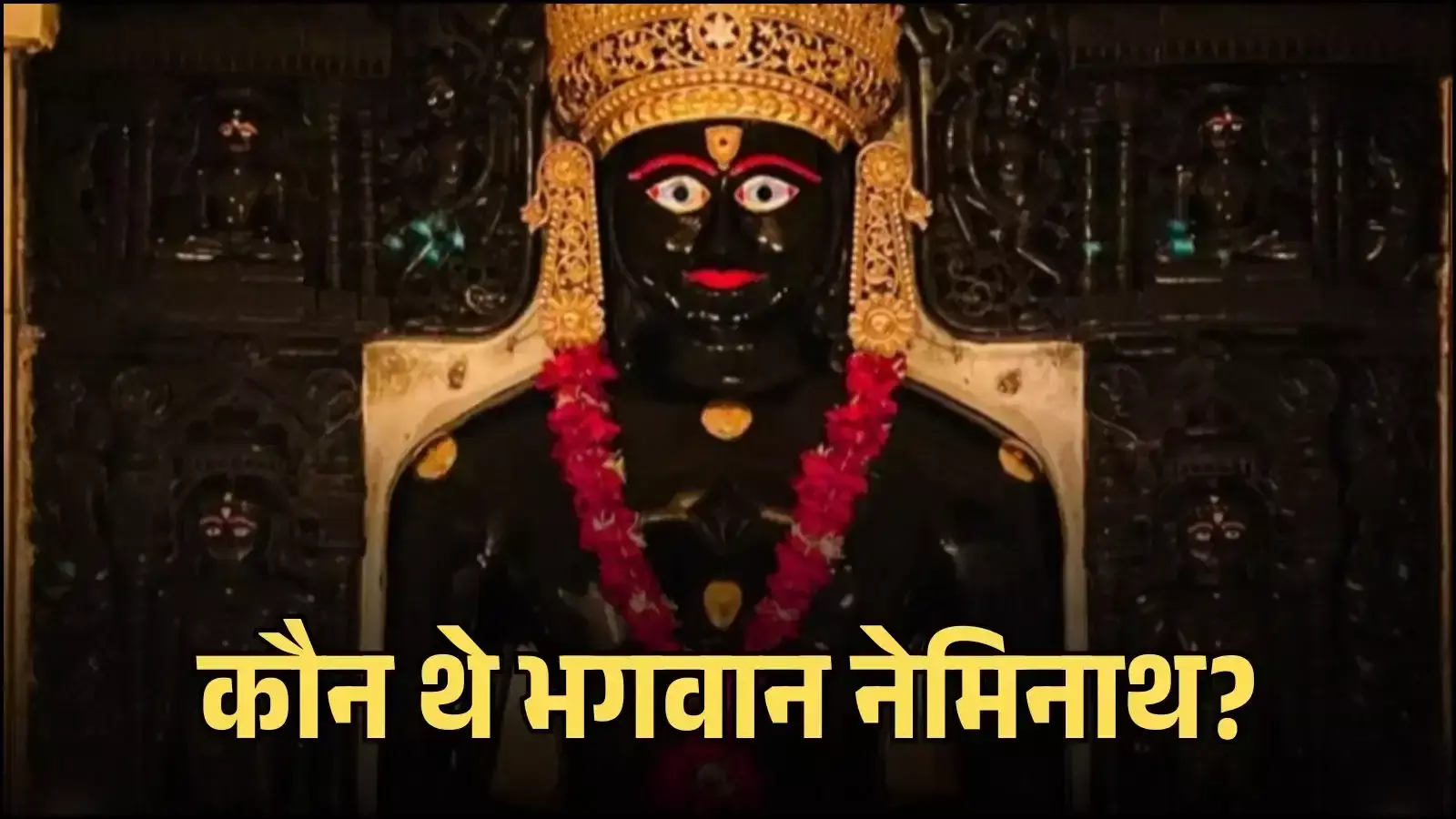 गुजरात के गिरनार पर्वत मंदिर में स्थापित जैन तीर्थंकर भगवान नेमिनाथ की श्याम वर्ण की प्राचीन प्रतिमा। गुजरात के गिरनार पर्वत मंदिर में स्थापित जैन तीर्थंकर भगवान नेमिनाथ की श्याम वर्ण की प्राचीन प्रतिमा।