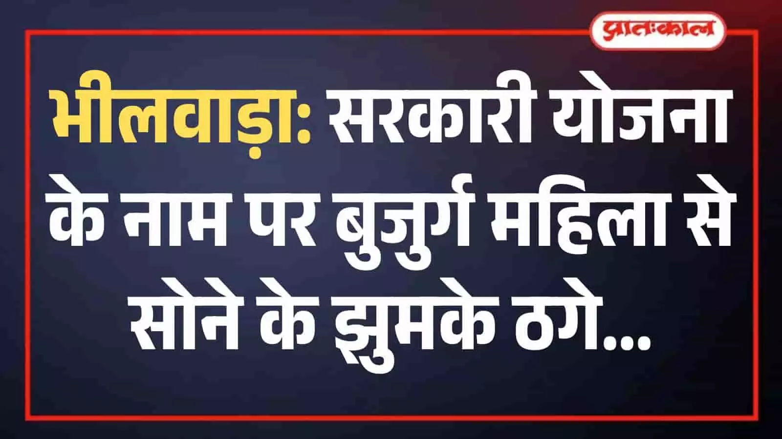 कोतवाली थाना भीलवाड़ा पुलिस टीम चोरी और धोखाधड़ी के मामले में सीसीटीवी फुटेज की जांच करते हुए। कोतवाली थाना भीलवाड़ा पुलिस टीम चोरी और धोखाधड़ी के मामले में सीसीटीवी फुटेज की जांच करते हुए।
