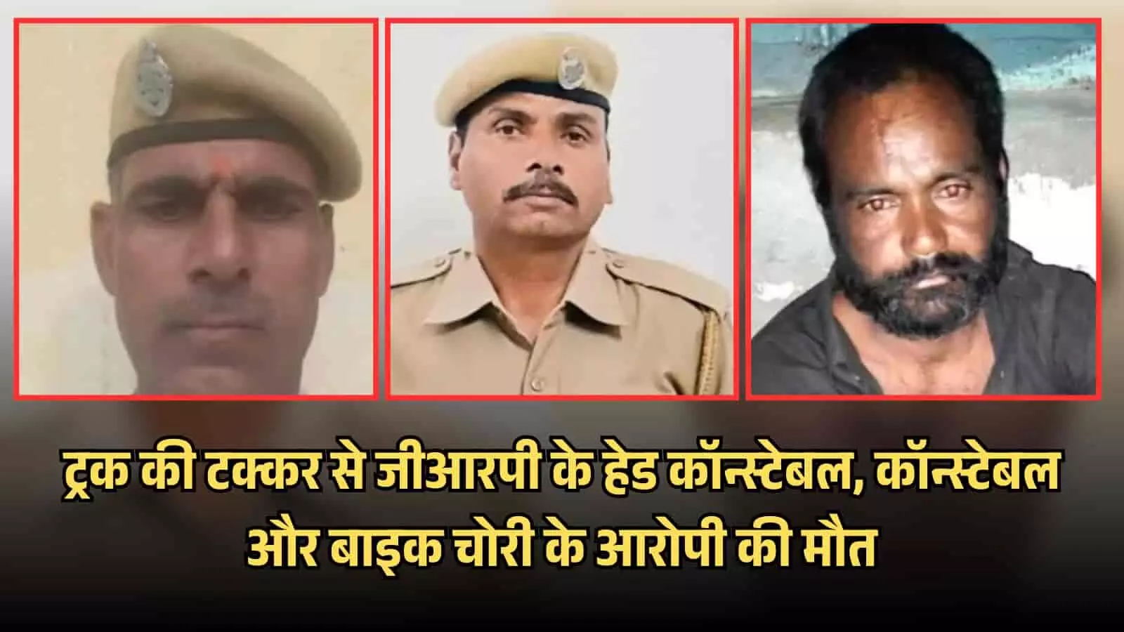 नेशनल हाईवे-48 पर ट्रक की टक्कर से मृत पुलिसकर्मियों और आरोपी की तस्वीरों का कोलाज। नेशनल हाईवे-48 पर ट्रक की टक्कर से मृत पुलिसकर्मियों और आरोपी की तस्वीरों का कोलाज।