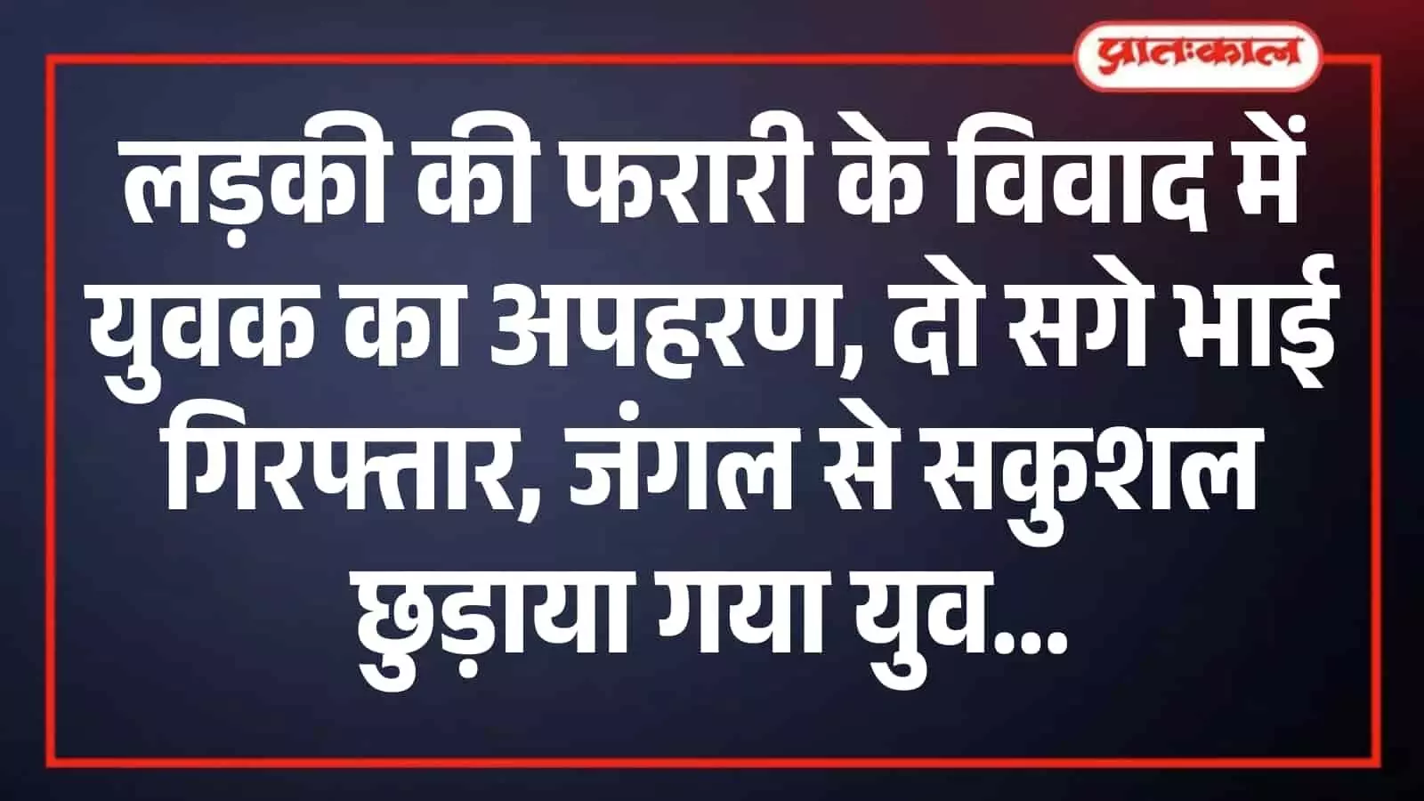 भीलवाड़ा के प्रताप नगर थाना परिसर की इमारत जहां पुलिस ने अपहरण के दो आरोपियों को गिरफ्तार किया है भीलवाड़ा के प्रताप नगर थाना परिसर की इमारत जहां पुलिस ने अपहरण के दो आरोपियों को गिरफ्तार किया है