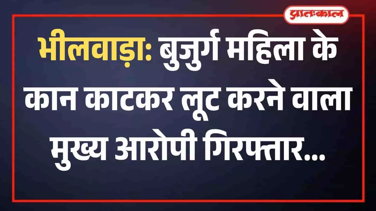 कोटड़ी पुलिस थाने में पुलिसकर्मियों की अभिरक्षा में खड़ा लूट का मुख्य आरोपी भैरूलाल मोग्या। कोटड़ी पुलिस थाने में पुलिसकर्मियों की अभिरक्षा में खड़ा लूट का मुख्य आरोपी भैरूलाल मोग्या।