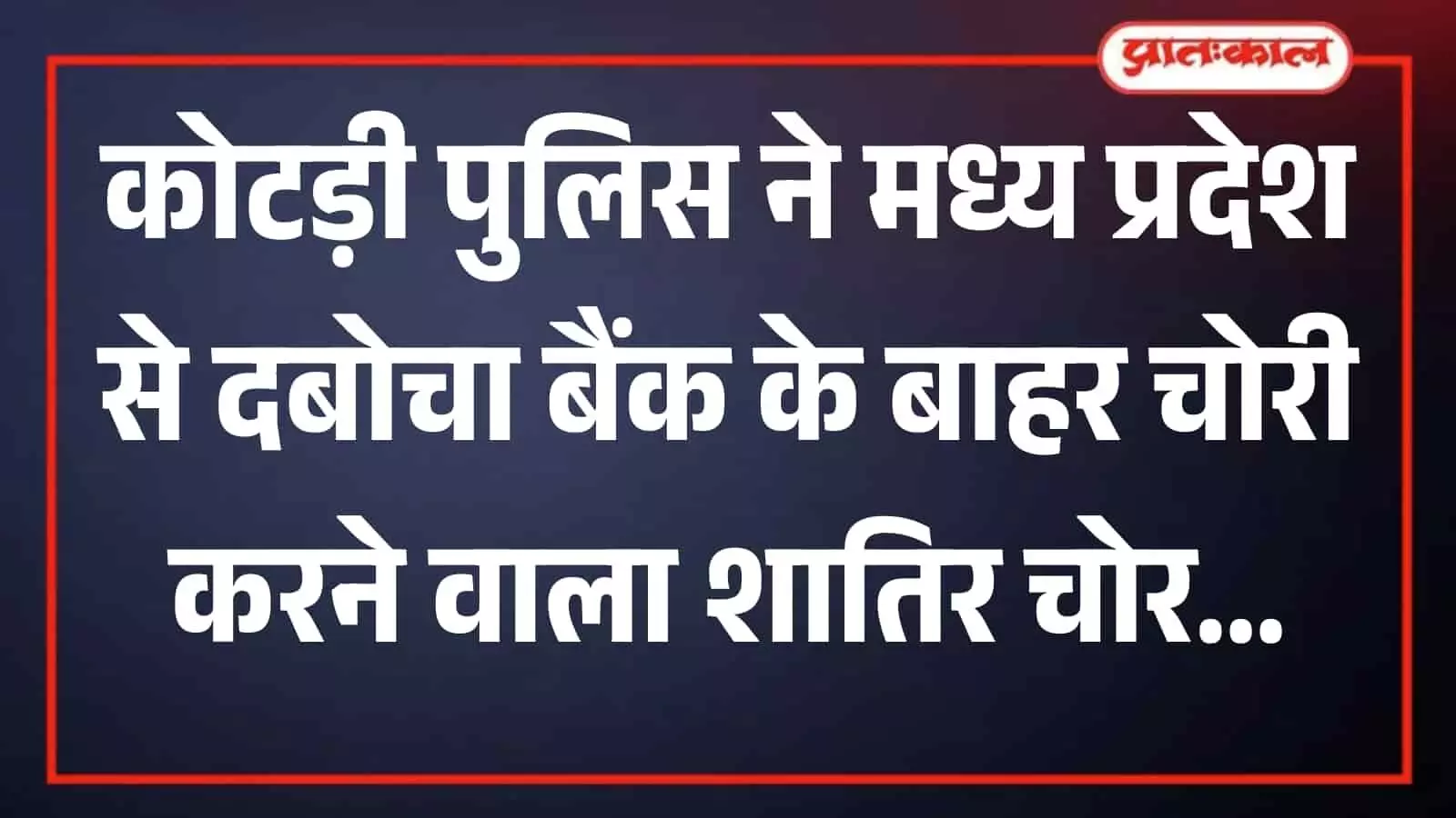 कोटड़ी पुलिस थाना भीलवाड़ा में चोरी के आरोप में गिरफ्तार अभियुक्त सुमित सिसोदिया खड़ा हुआ दिख रहा है। कोटड़ी पुलिस थाना भीलवाड़ा में चोरी के आरोप में गिरफ्तार अभियुक्त सुमित सिसोदिया खड़ा हुआ दिख रहा है।