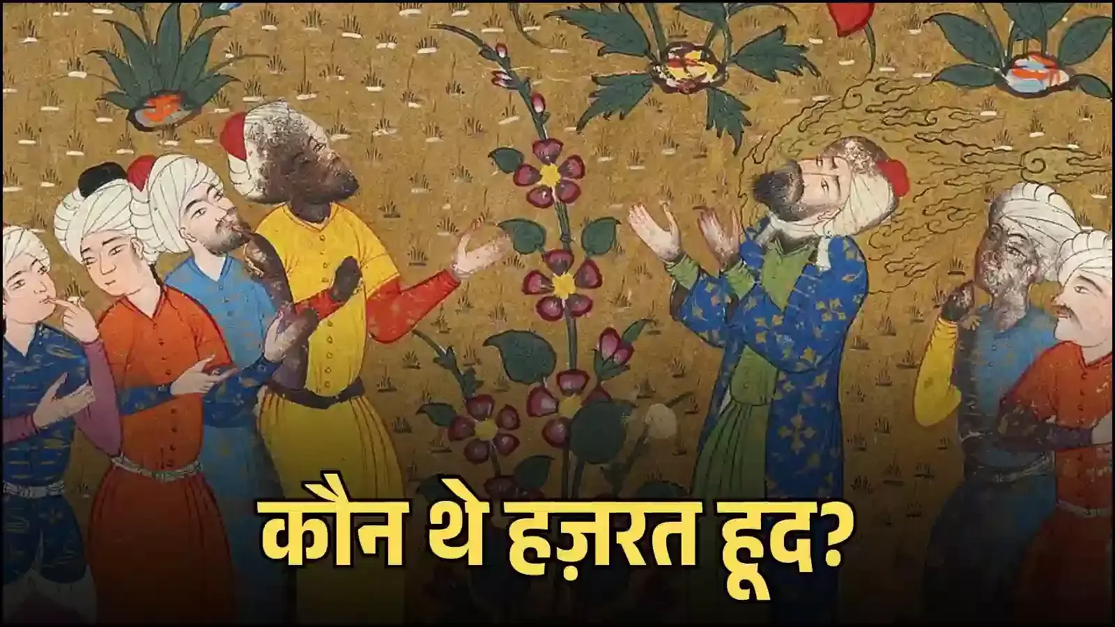यमन के हद्रामौत में स्थित हज़रत हूद की सफेद रंग की गुंबददार कब्र और उसके आसपास का ऐतिहासिक परिसर का दृश्य। यमन के हद्रामौत में स्थित हज़रत हूद की सफेद रंग की गुंबददार कब्र और उसके आसपास का ऐतिहासिक परिसर का दृश्य।