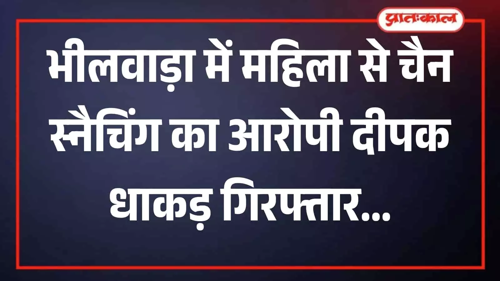 भीलवाड़ा पुलिस की गिरफ्त में खड़ा चैन स्नैचिंग की वारदात का आरोपी दीपक धाकड़ भीलवाड़ा पुलिस की गिरफ्त में खड़ा चैन स्नैचिंग की वारदात का आरोपी दीपक धाकड़