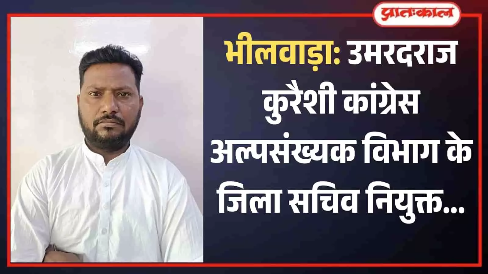 सफेद कुर्ते में भीलवाड़ा कांग्रेस अल्पसंख्यक विभाग के नवनियुक्त जिला सचिव उमरदराज कुरैशी का आधिकारिक चित्र। सफेद कुर्ते में भीलवाड़ा कांग्रेस अल्पसंख्यक विभाग के नवनियुक्त जिला सचिव उमरदराज कुरैशी का आधिकारिक चित्र।