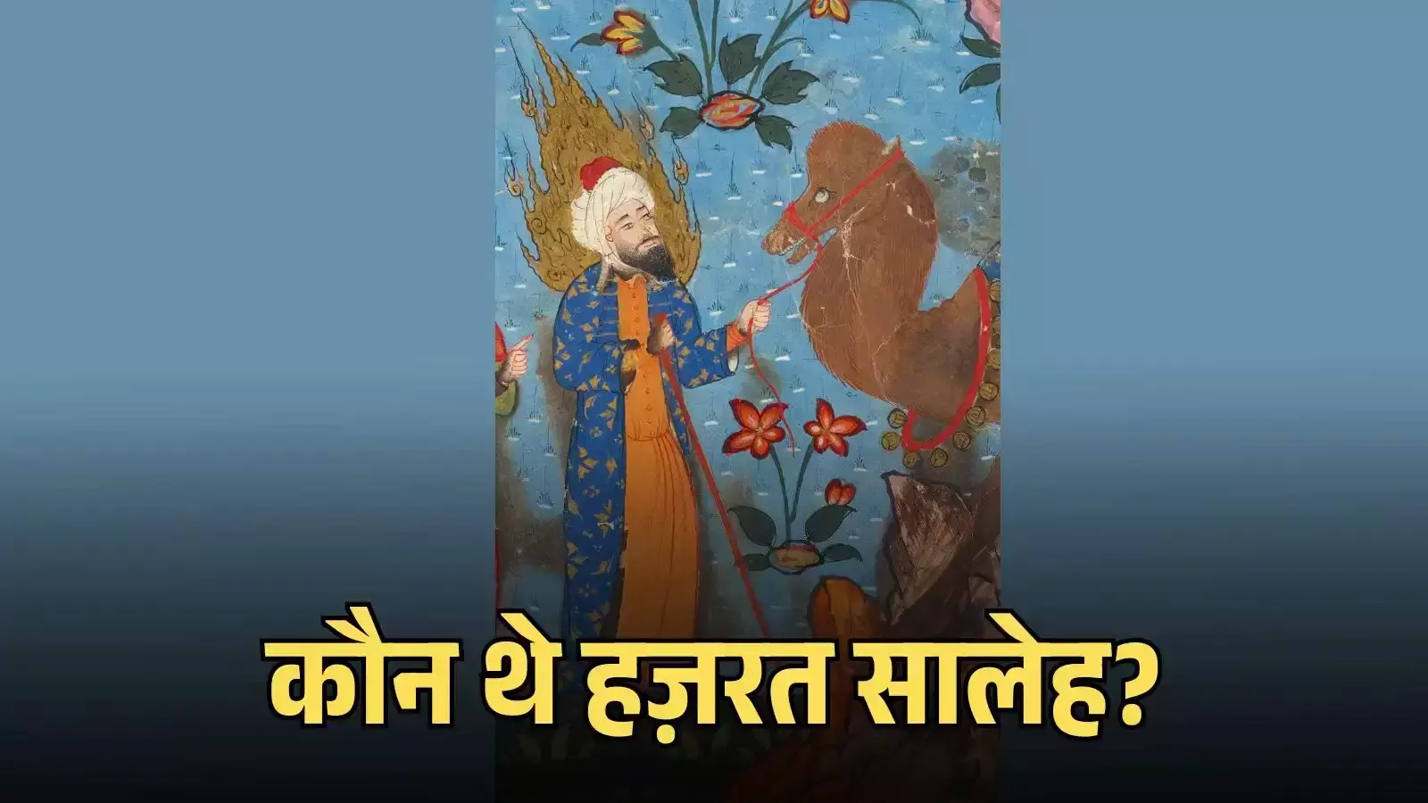 अल-हिज्र क्षेत्र के चट्टानी मकबरों के बीच हज़रत सालेह की क़ौम से जुड़ा ऐतिहासिक स्थल दिखाई दे रहा है। अल-हिज्र क्षेत्र के चट्टानी मकबरों के बीच हज़रत सालेह की क़ौम से जुड़ा ऐतिहासिक स्थल दिखाई दे रहा है।