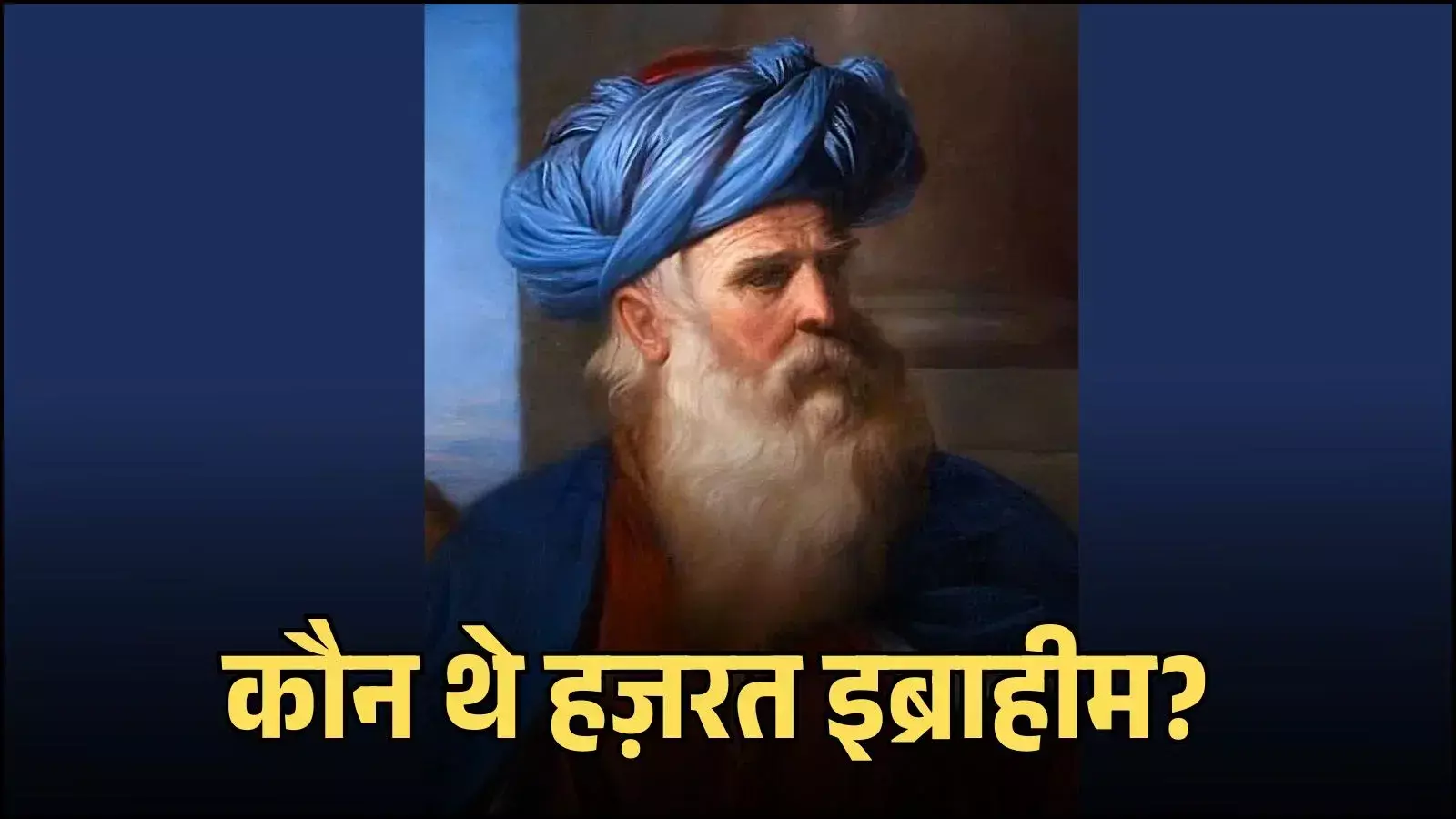 धार्मिक संदर्भ में हज़रत इब्राहीम से जुड़ी प्रतीकात्मक छवि मक्का के संदर्भ में दिखाई गई है धार्मिक संदर्भ में हज़रत इब्राहीम से जुड़ी प्रतीकात्मक छवि मक्का के संदर्भ में दिखाई गई है