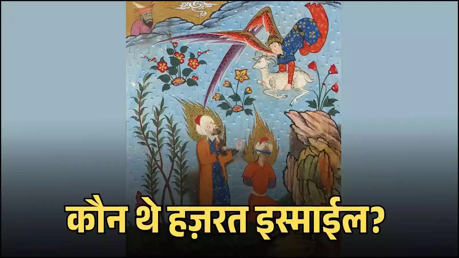 मक्का में काबा के पास हज़रत इस्माईल का चित्रण इस्लामी धार्मिक परंपरा के संदर्भ में मक्का में काबा के पास हज़रत इस्माईल का चित्रण इस्लामी धार्मिक परंपरा के संदर्भ में