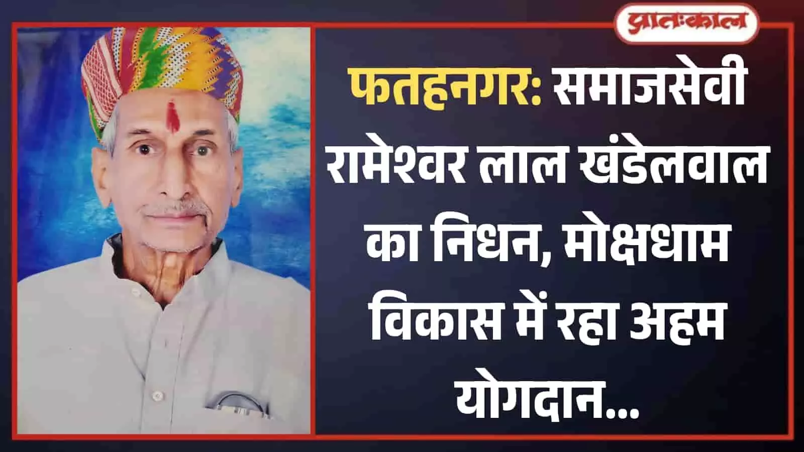 फतहनगर के दिवंगत समाजसेवी रामेश्वर लाल खंडेलवाल की तस्वीर जिन्होंने मोक्षधाम विकास में योगदान दिया।