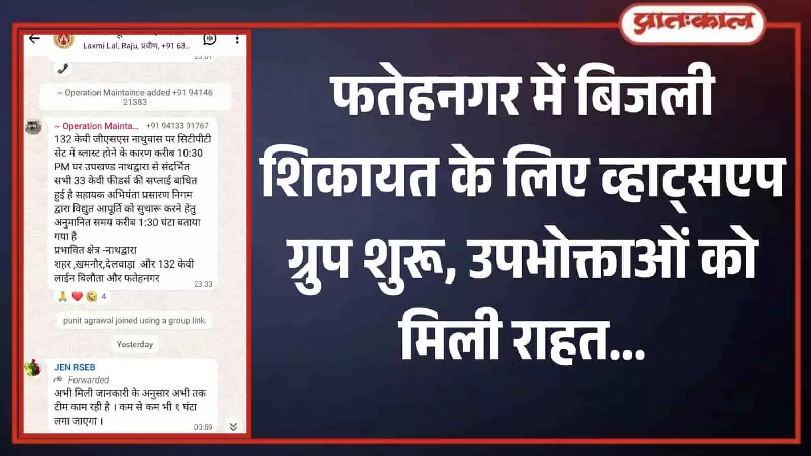फतेहनगर में एक उपभोक्ता मोबाइल पर व्हाट्सएप ग्रुप के जरिए बिजली की शिकायत दर्ज करा रहा है।