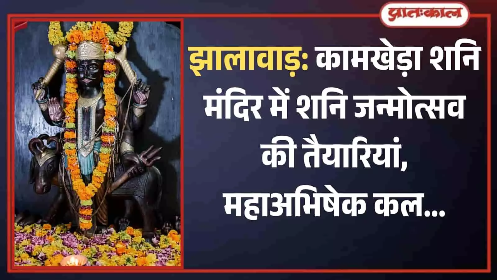झालावाड़ के कामखेड़ा मंदिर में फूलों से सजी शनि देव की प्रतिमा और जलता हुआ दीपक। झालावाड़ के कामखेड़ा मंदिर में फूलों से सजी शनि देव की प्रतिमा और जलता हुआ दीपक।