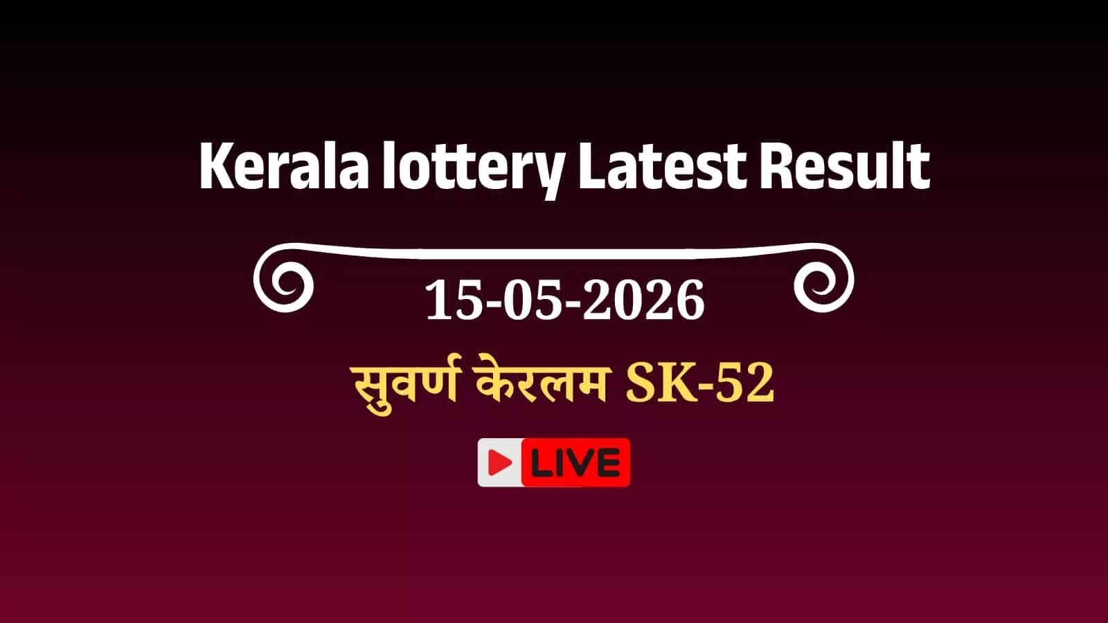 केरल राज्य लॉटरी विभाग का आधिकारिक लोगो और सुवर्ण केरलम SK-52 परिणाम का सूचना पट्ट।