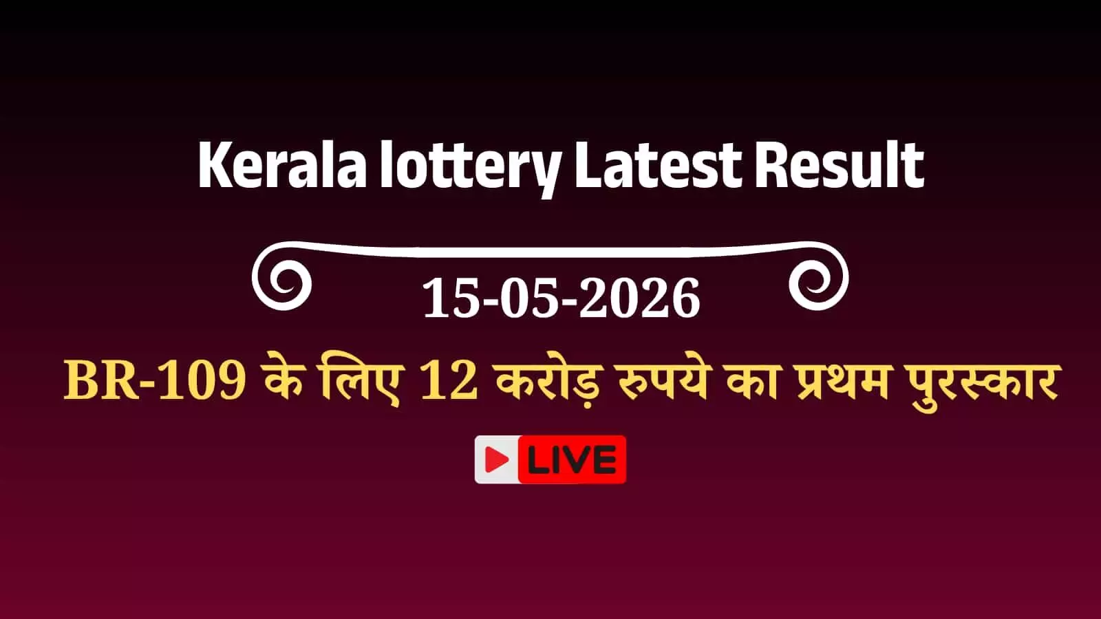 केरल लॉटरी विभाग द्वारा जारी विशु बंपर 2026 के आधिकारिक लॉटरी टिकट तिरुवनंतपुरम में काउंटर पर रखे हुए।