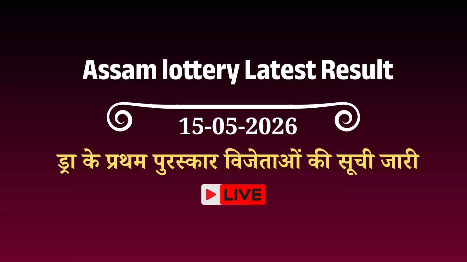 असम बोडलैंड लॉटरी परिणाम का आधिकारिक चार्ट और प्रथम पुरस्कार विजेताओं की सूची वाला वेब पेज।