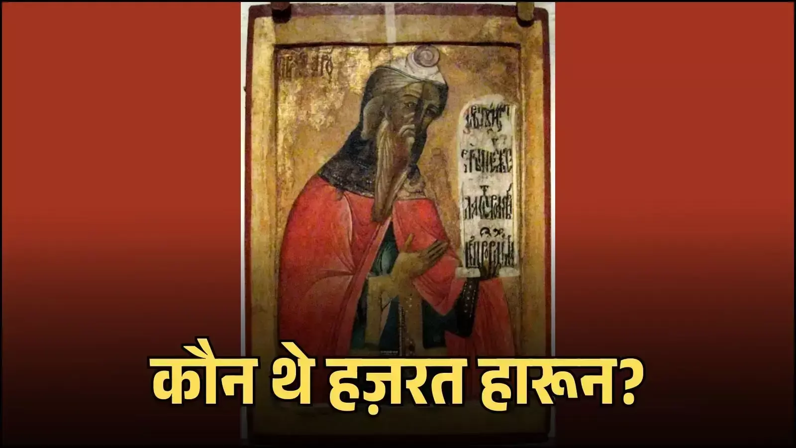 हज़रत हारून धार्मिक सभा में बनी इस्राईल के नेतृत्व संदर्भ में दर्शाए गए हैं हज़रत हारून धार्मिक सभा में बनी इस्राईल के नेतृत्व संदर्भ में दर्शाए गए हैं