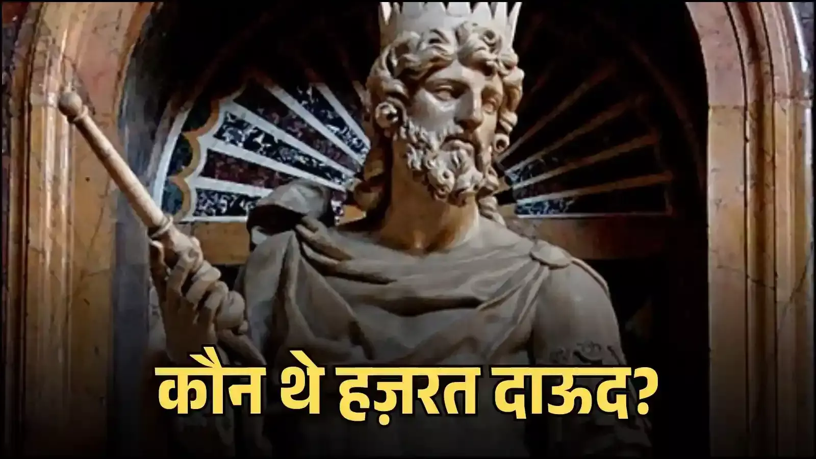हज़रत दाऊद इस्राएल में धार्मिक और ऐतिहासिक नेतृत्व के संदर्भ में दर्शाए गए हैं हज़रत दाऊद इस्राएल में धार्मिक और ऐतिहासिक नेतृत्व के संदर्भ में दर्शाए गए हैं
