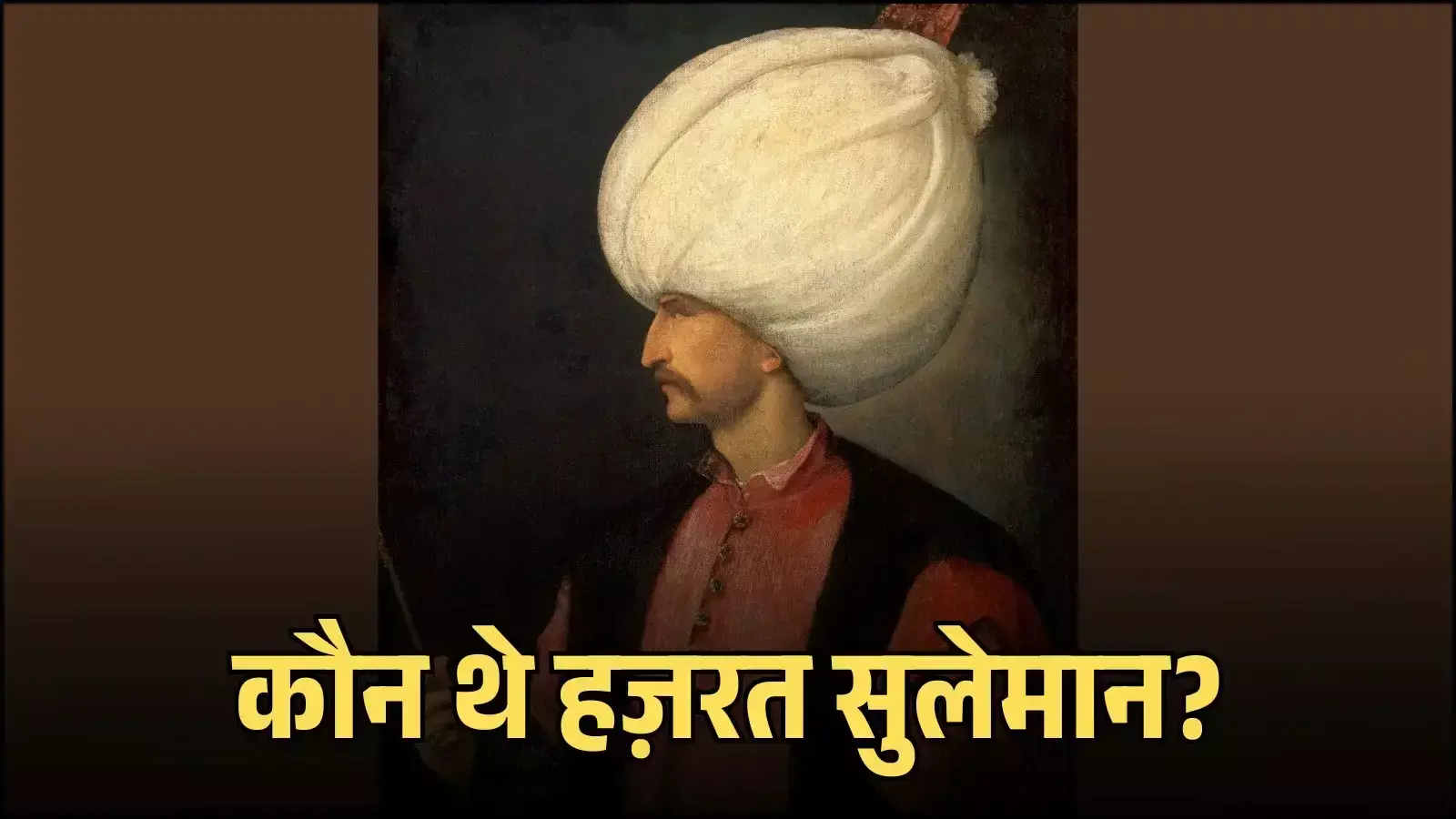 यरूशलम में हज़रत सुलेमान प्रथम मंदिर निर्माण के ऐतिहासिक संदर्भ में दिखाए गए हैं यरूशलम में हज़रत सुलेमान प्रथम मंदिर निर्माण के ऐतिहासिक संदर्भ में दिखाए गए हैं