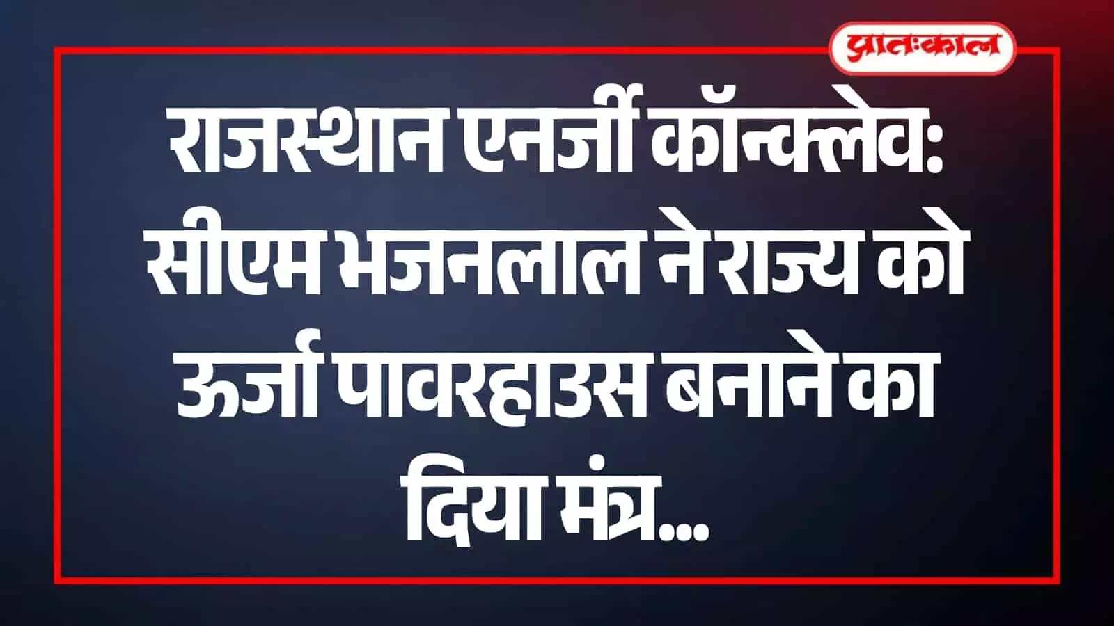 जयपुर में राजस्थान एनर्जी कॉन्क्लेव के मंच पर भाषण देते मुख्यमंत्री भजनलाल शर्मा और मंचासीन अतिथि।