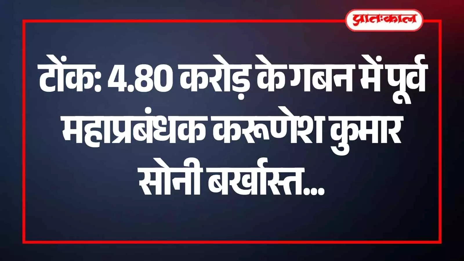 टोंक जिला सहकारी कार्यालय का भवन जहाँ गबन के मामले में पूर्व महाप्रबंधक पर बर्खास्तगी की कार्यवाही हुई।