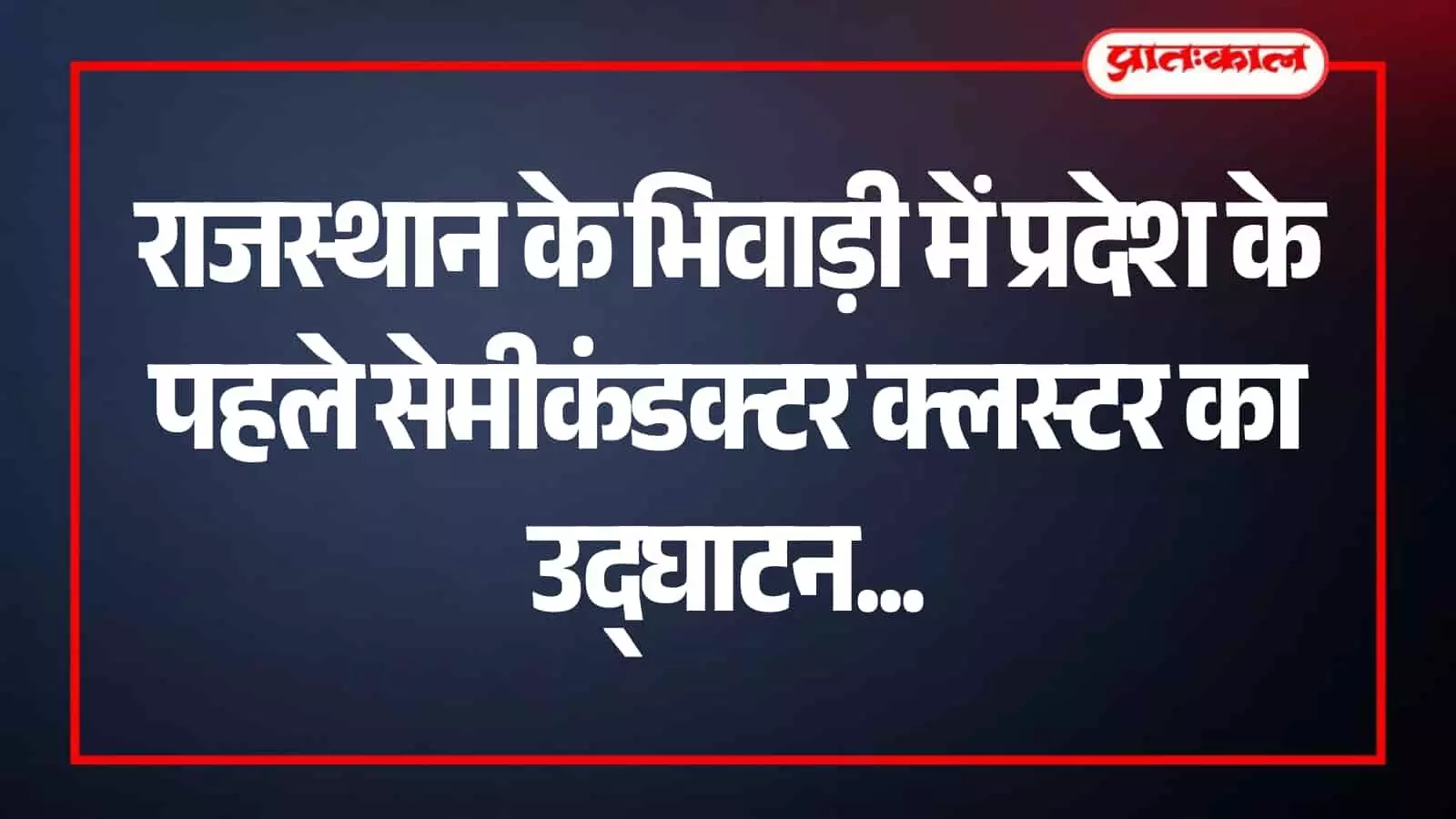 मुख्यमंत्री भजनलाल शर्मा वीडियो कॉन्फ्रेंसिंग के माध्यम से भिवाड़ी सेमीकंडक्टर क्लस्टर का ऑनलाइन उद्घाटन करते हुए।