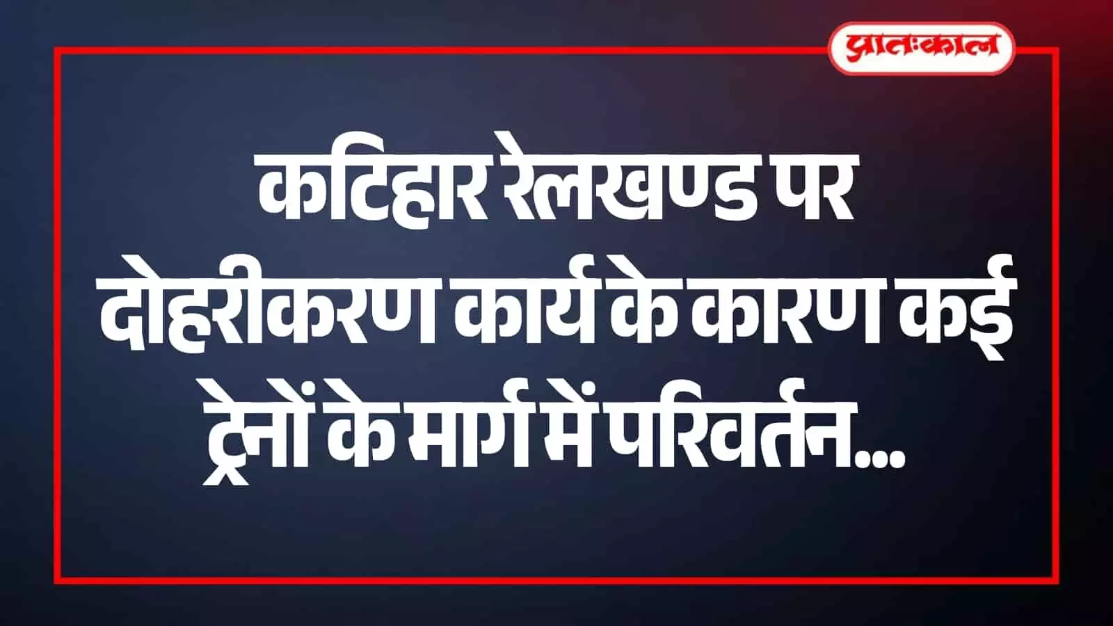 कटिहार रेलवे स्टेशन के पास रेल पटरी पर चल रहा ट्रैक दोहरीकरण और तकनीकी सुधार का कार्य।