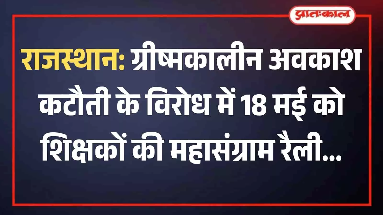 राजस्थान शिक्षक संघ के सदस्य सरकारी आदेश के खिलाफ विरोध प्रदर्शन की तैयारी बैठक करते हुए। राजस्थान शिक्षक संघ के सदस्य सरकारी आदेश के खिलाफ विरोध प्रदर्शन की तैयारी बैठक करते हुए।