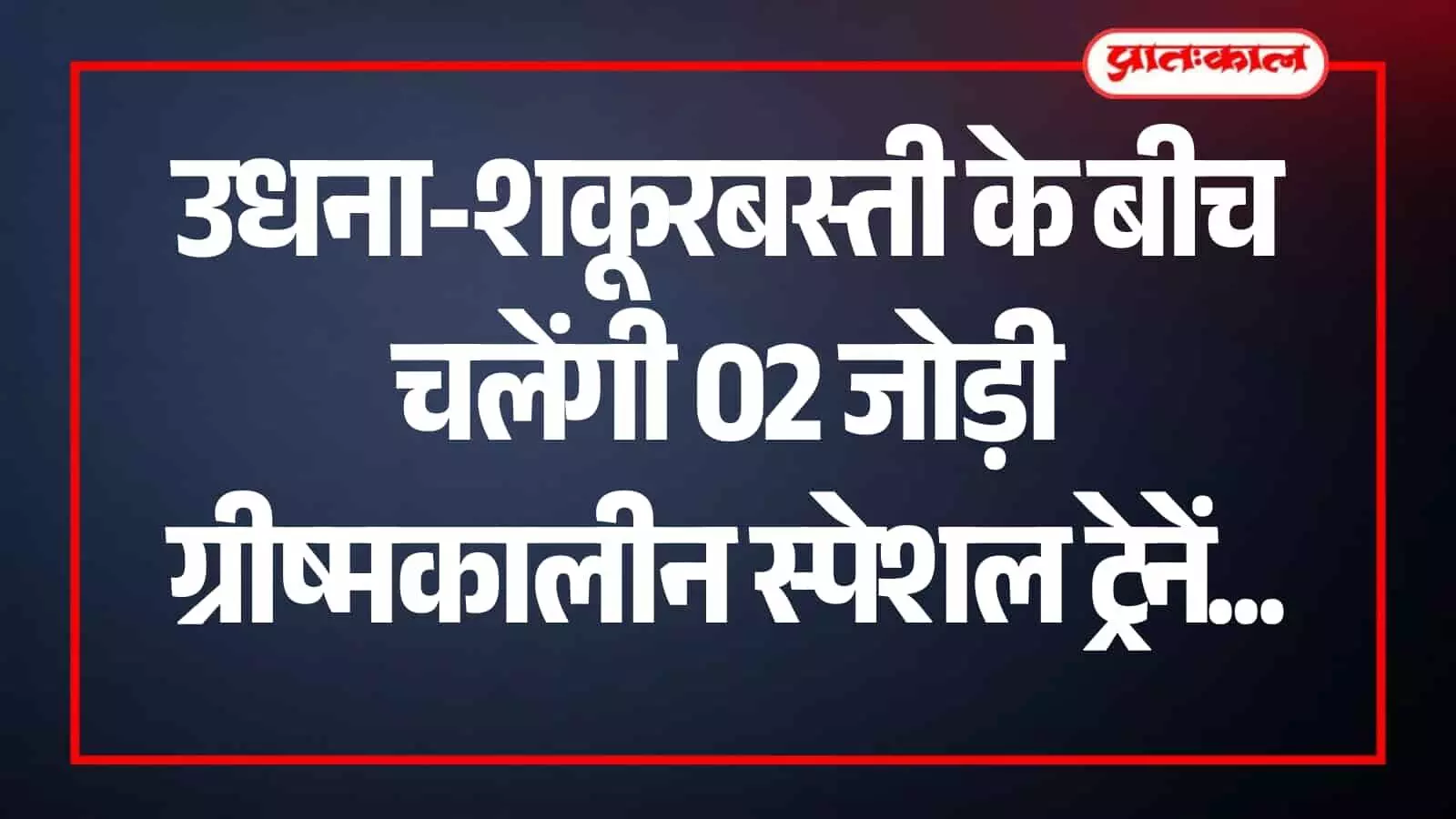 रेलवे ट्रैक पर खड़ी उधना शकूरबस्ती स्पेशल ट्रेन यात्रियों की सुविधा के लिए तैयार।