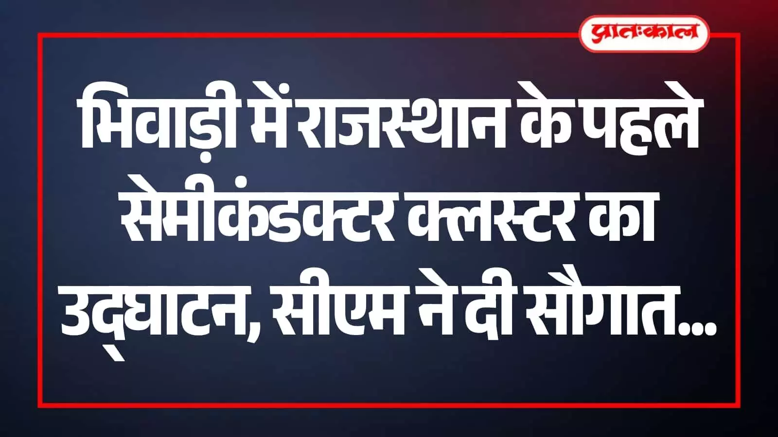 भिवाड़ी में सेमीकंडक्टर क्लस्टर उद्घाटन कार्यक्रम के दौरान मंच पर बैठे हुए अतिथि और औद्योगिक विकास की प्रदर्शनी। भिवाड़ी में सेमीकंडक्टर क्लस्टर उद्घाटन कार्यक्रम के दौरान मंच पर बैठे हुए अतिथि और औद्योगिक विकास की प्रदर्शनी।
