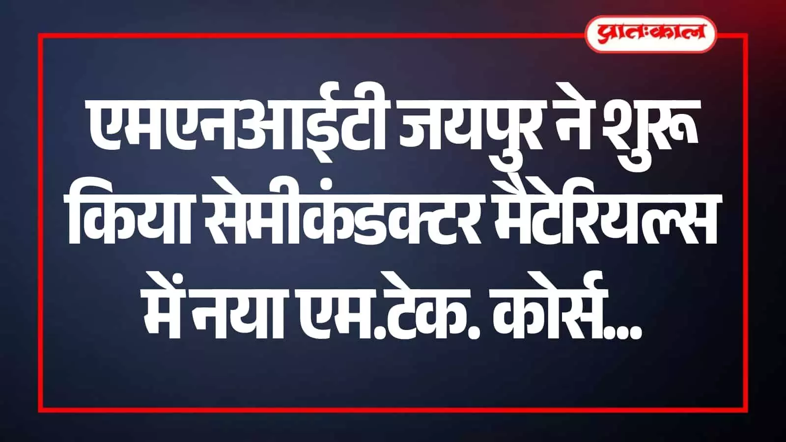 मालवीय राष्ट्रीय प्रौद्योगिकी संस्थान जयपुर के पदार्थ अनुसंधान केंद्र का बाहरी दृश्य जहां नया एम.टेक. कोर्स संचालित होगा। मालवीय राष्ट्रीय प्रौद्योगिकी संस्थान जयपुर के पदार्थ अनुसंधान केंद्र का बाहरी दृश्य जहां नया एम.टेक. कोर्स संचालित होगा।