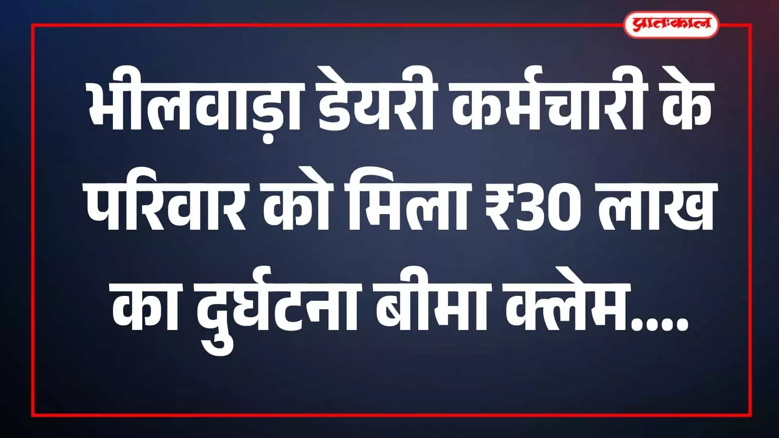 भीलवाड़ा में पंजाब नेशनल बैंक अधिकारी और डेयरी प्रबंधन मृतक कर्मचारी के परिजनों को बीमा क्लेम राशि का चेक प्रदान करते हुए।