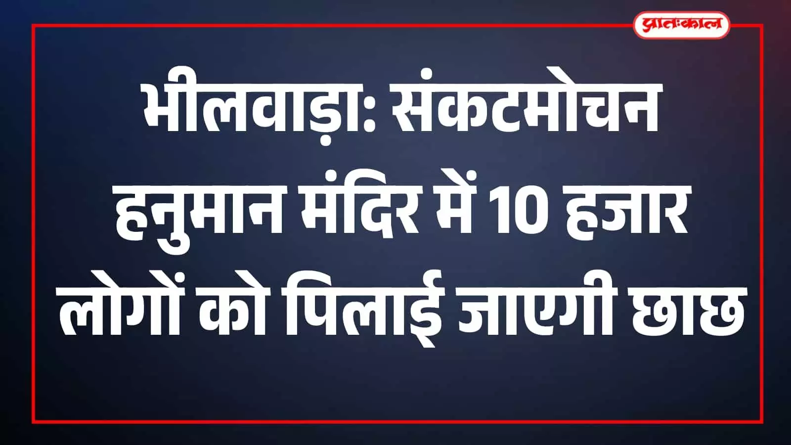 भीलवाड़ा के संकटमोचन हनुमान मंदिर परिसर के बाहर श्रद्धालुओं को शीतल छाछ वितरित करते हुए सेवादार।