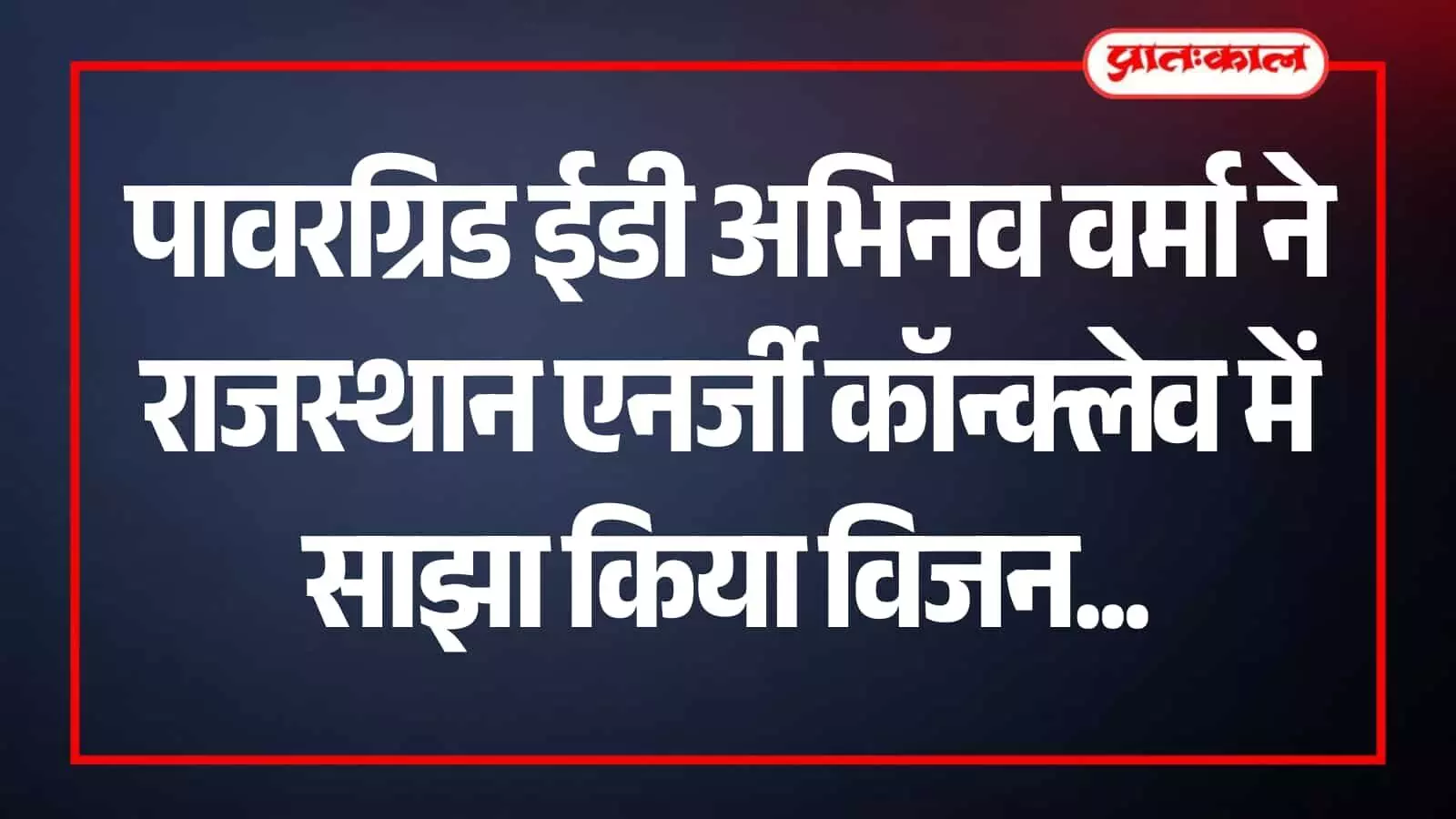 जयपुर में आयोजित एनर्जी कॉन्क्लेव के मंच पर भाषण देते पावरग्रिड कार्यपालक निदेशक अभिनव वर्मा।